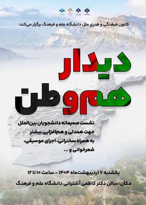 ديدار هم وطن