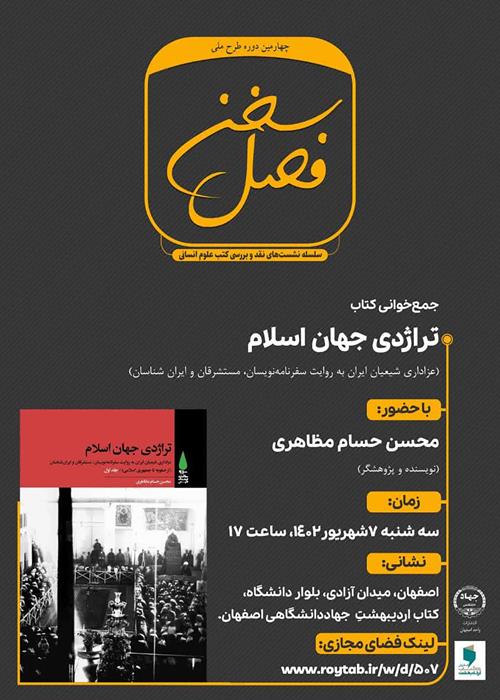 فصل سخن - تراژدی جهان اسلام