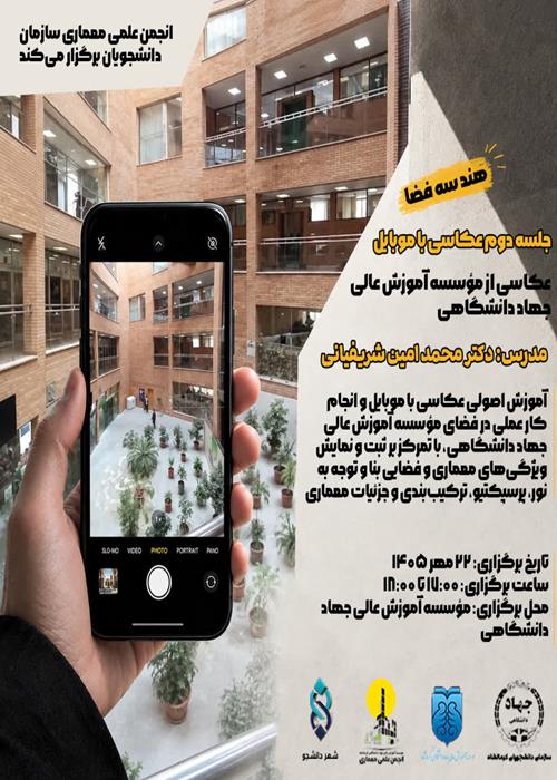 ورکشاپ آموزش عکاسی با‌ تلفن همراه جلسه عملی در محوطه جهاددانشگاهی