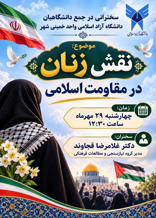 نقش زنان درمقاومت اسلامی