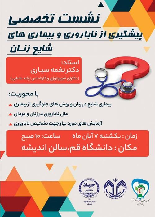 نشست تخصصی پیشگیری از ناباروری و بیماری های شایع زنان