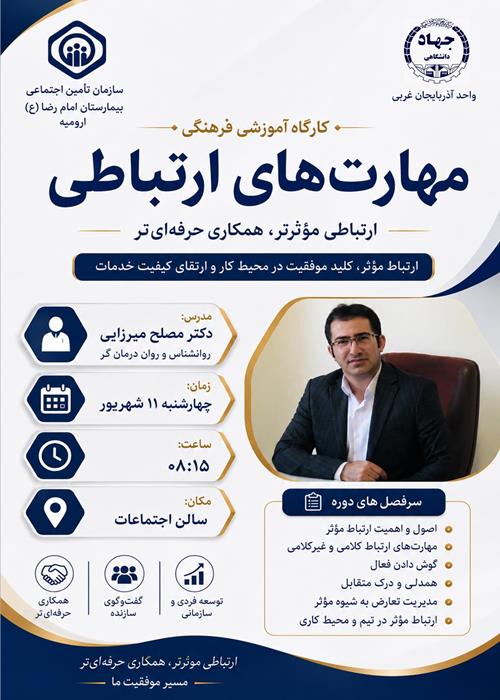 کارگاه فرهنگی؛مهارت های ارتباطی