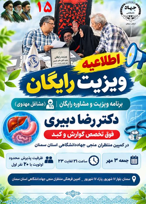(مشاغل مهدوی) برنامه ویزیت و مشاوره رایگان دکتر رضا دبیری فوق تخصص گوارش و کبد در کمپین منتظران منجی جهاددانشگاهی استان سمنان _ جمعه 3 مهر