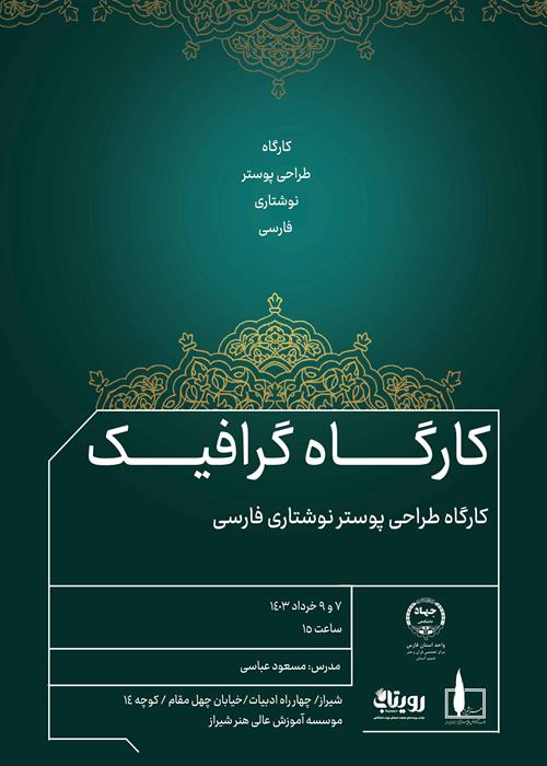 کارگاه گرافیک/طراحی پوستر نوشتاری فارسی