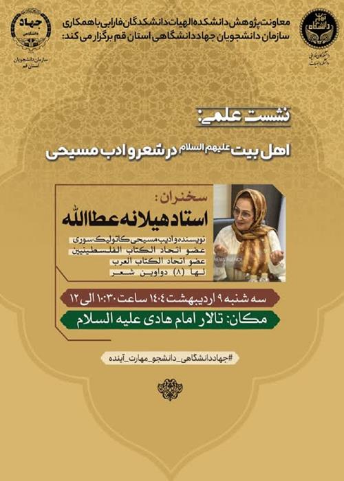 نشست علمی اهل بیت (ع) در شعر و ادب فارسی