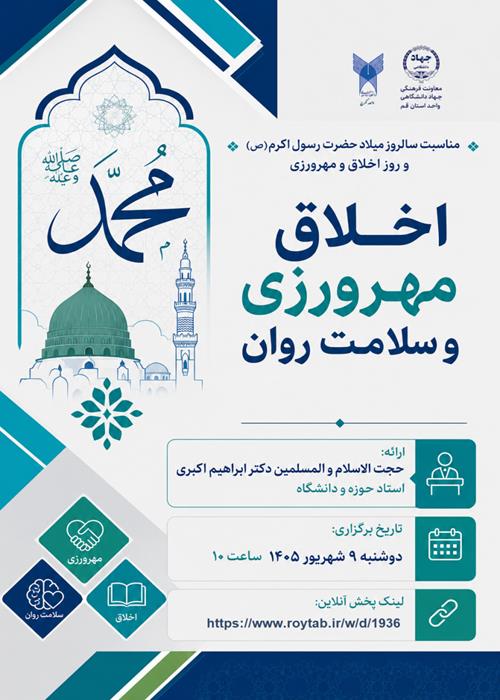 وبینار اخلاق، مهرورزی و سلامت روان 