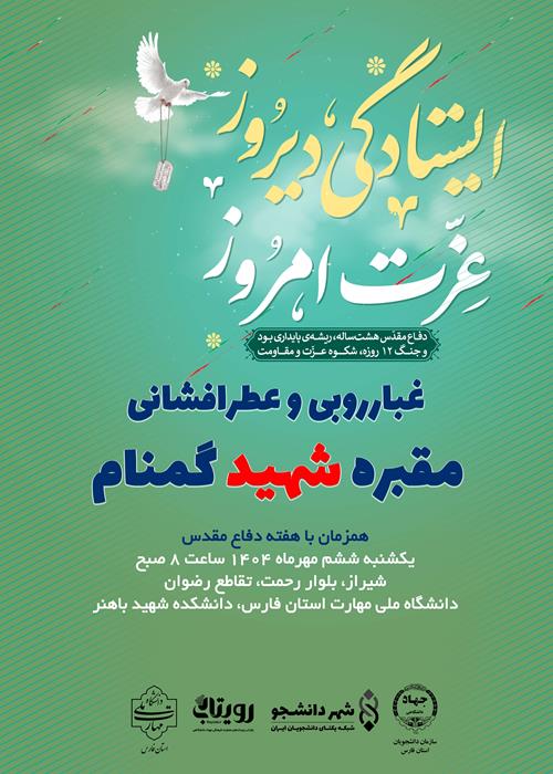 ایستادگی دیروز عزت امروز