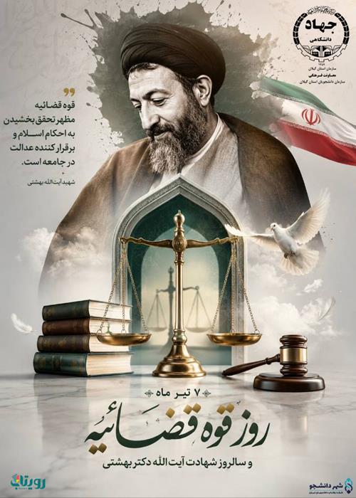 گرامیداشت روز قوه قضائیه