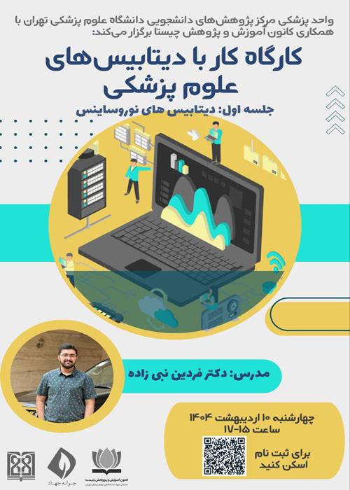کارگاه کار با دیتابیس های نوروساینس علوم پزشکی
