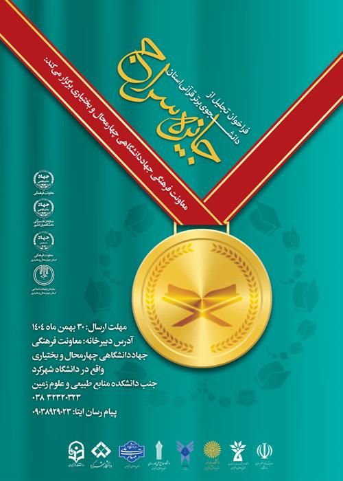 طرح جایزه سراج - تجلیل از مفاخر قرآنی چهارمحال و بختیاری