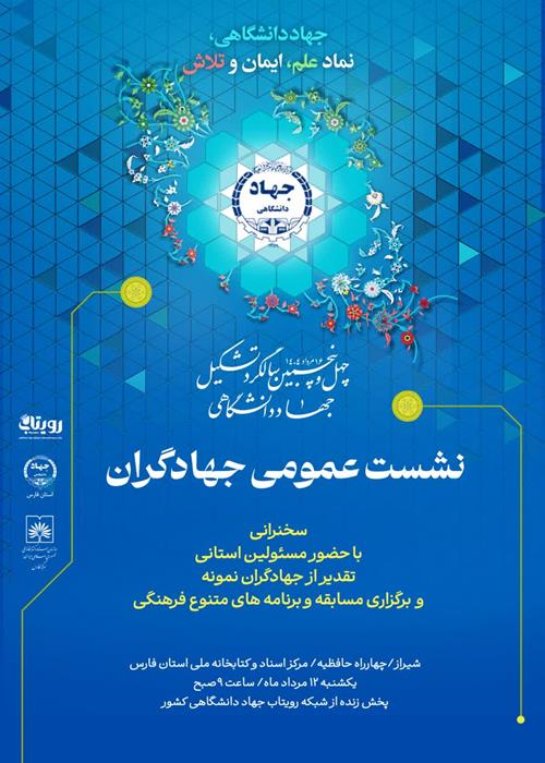پخش زنده گرامیداشت سالروز تاسیس جهاددانشگاهی -نشست استان فارس