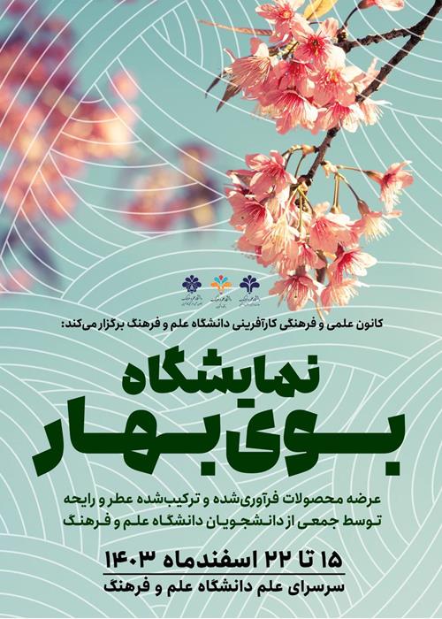 نمایشگاه بوی بهار