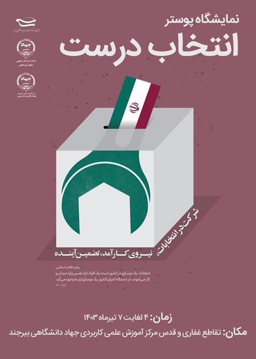 نمایشگاه پوستر انتخاب درست