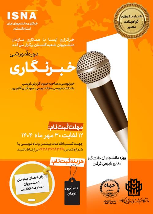 دوره آموزش خبرنگاری و خبرنویسی
