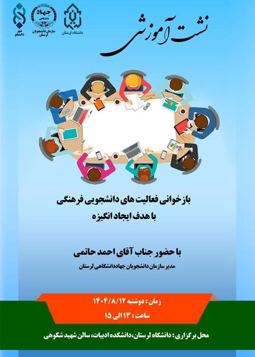 نشست آموزشی بازخوانی فعالیتهای دانشجویی فرهنگی با هدف ایجاد انگیزه