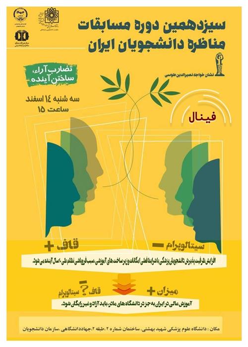  مسابقات ملی مناظره دانشجویان ایران