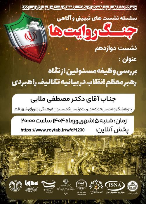 سلسله نشست های تبیین و آگاهی "جنگ روایت ها"