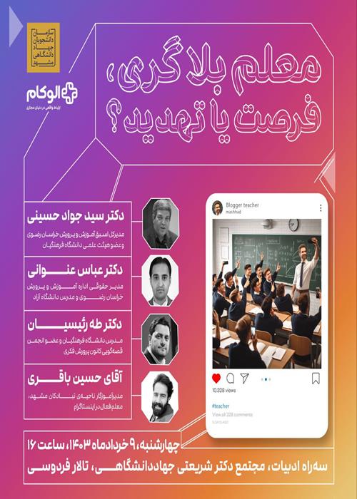 معلم‌بلاگری، فرصت یا تهدید؟