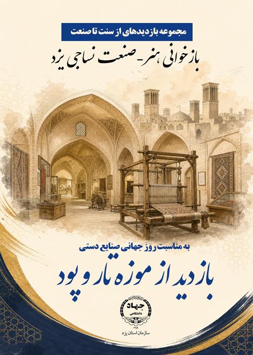 ثبت نام بازدید از موزه تار و  پود