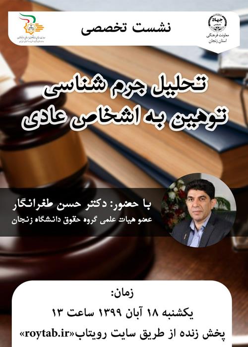 تحلیل جرم شناسی توهین به اشخاص عادی