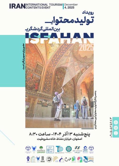 تولید محتوای رویداد بین المللی گردشگری 