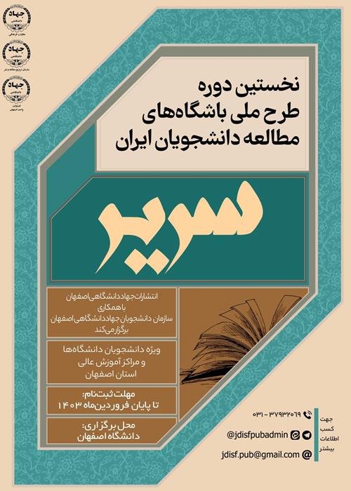 نخستین دوره طرح ملی باشگاه‌های مطالعه دانشجویان ایران