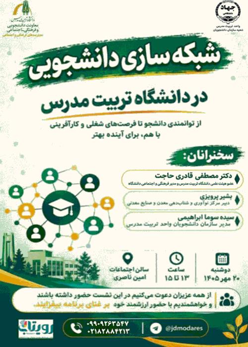 شبکه سازی دانشجویی در دانشگاه تربیت مدرس