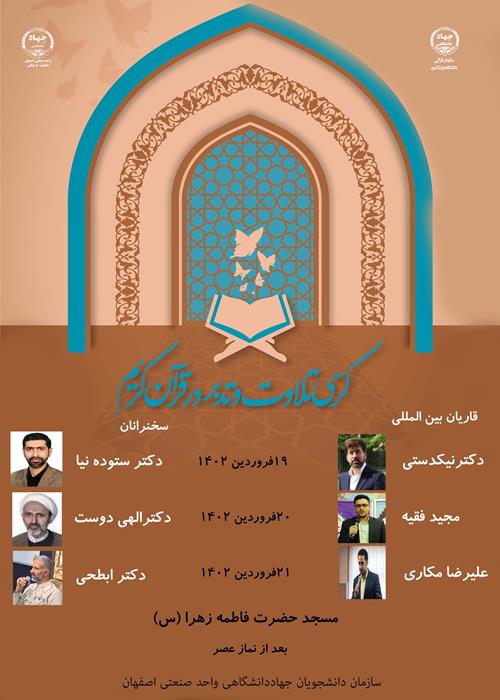 کرسی تلاوت و تدبر در ماه مبارک رمضان در دانشگاه صنعتی اصفهان 
