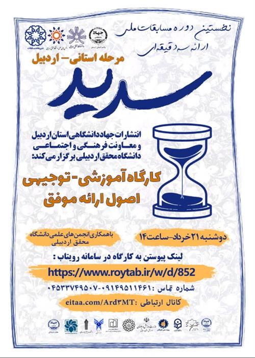 کارگاه آموزشی و توجیهی اصول ارائه موفق