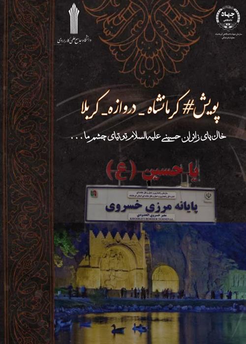پویش کرمانشاه دروازه کربلا