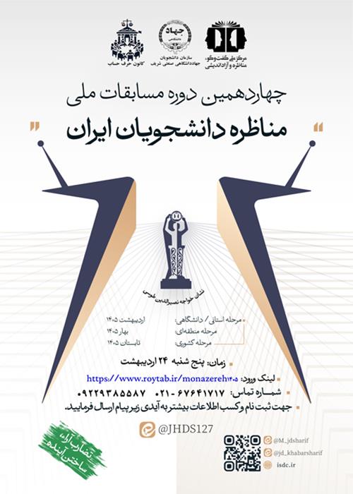 مسابقات مناظره دانشجویان ایران