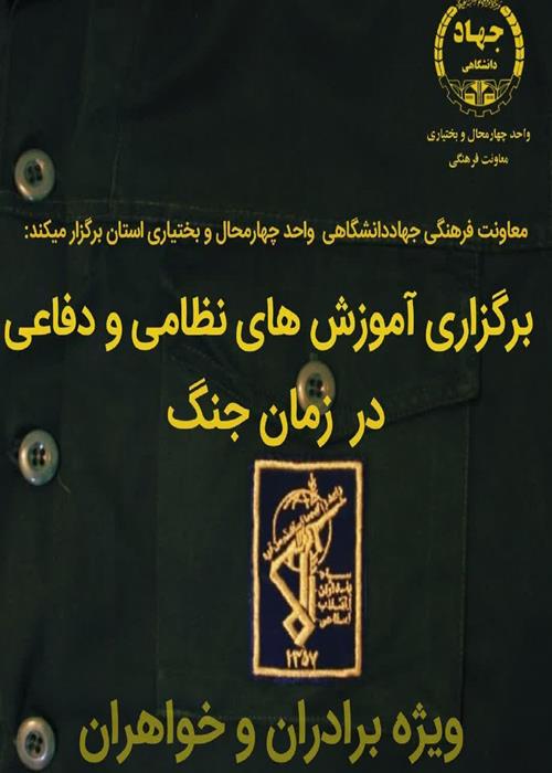 برگزاری  دوره آموزش های نظامی و دفاعی در زمان جنگ