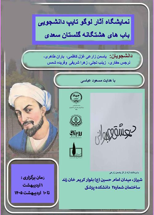 نمایشگاه آثار لوگوتایپ دانشجویی  باب های هشتگانه گلستان سعدی