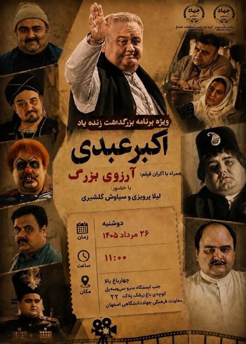 ویژه‌ برنامه‌ای برای زنده‌یاد اکبر عبدی