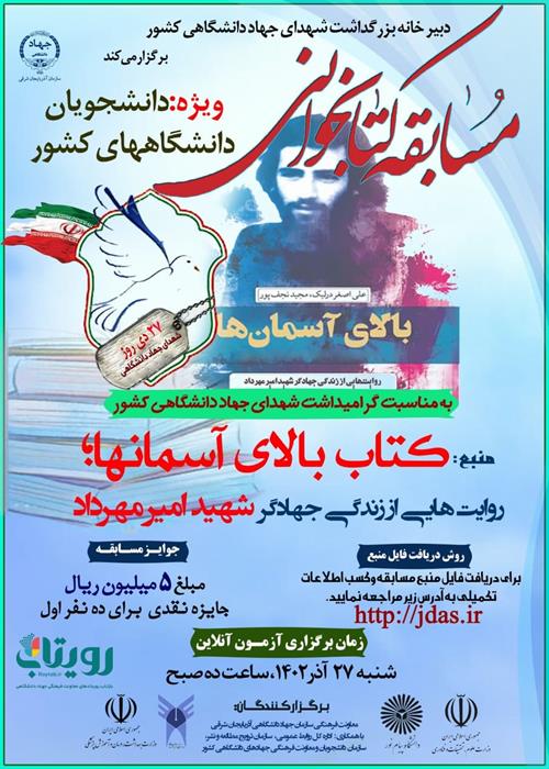 مسابقه کتابخو انی شهدای جهاد دانشگاهی کشور ویژه دانشجویان دانشگاههای کشور