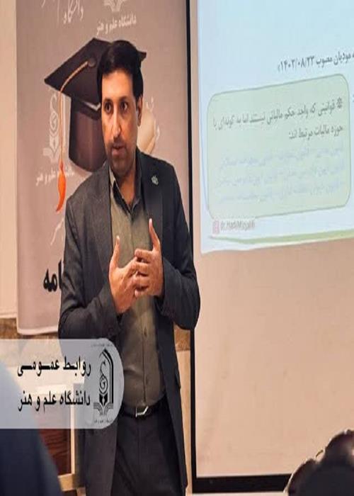 کارگاه آموزشی "چگونه وکیل مالیاتی شویم" در دانشگاه علم و هنر برگزار شد
