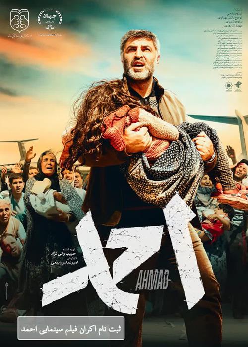 نمایش فیلم "فیلم سینمایی احمد" 