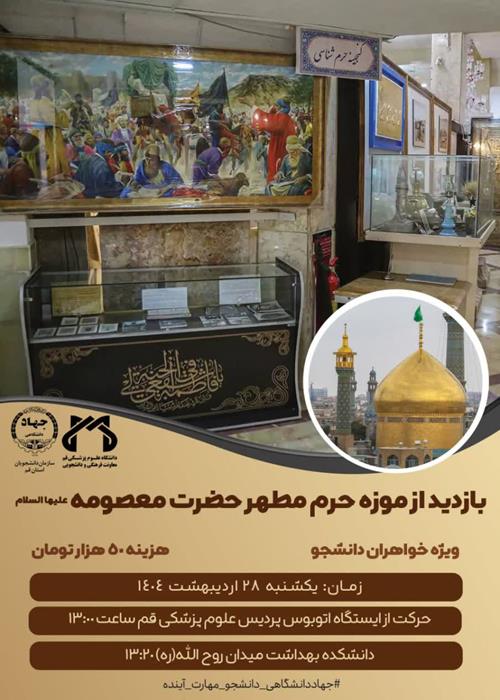 بازدید از موزه حرم مطهر حضرت معصومه(س)