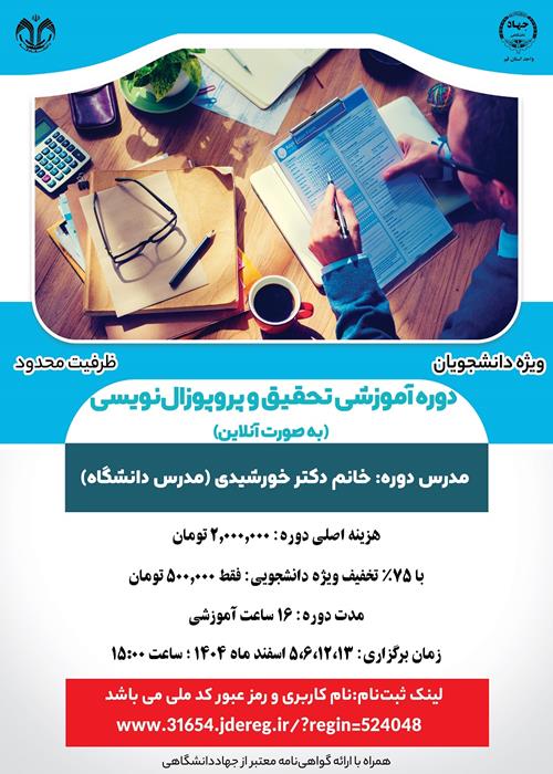 دوره آموزشی تحقیق و پروپوزال‌نویسی(به صورت آنلاین) 