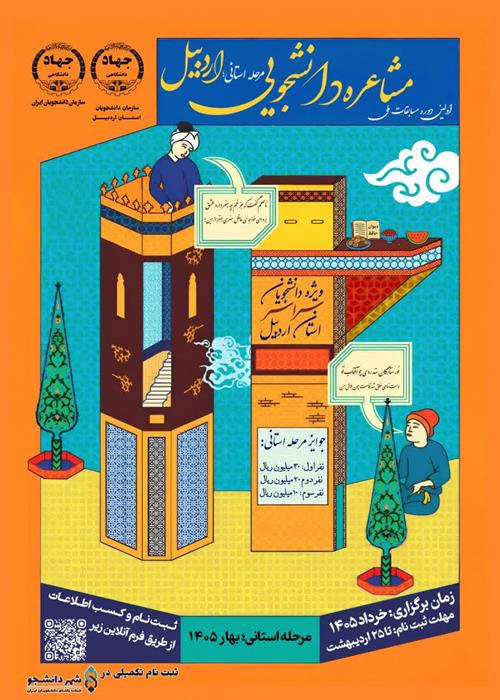 مسابقه مشاعره دانشجویی