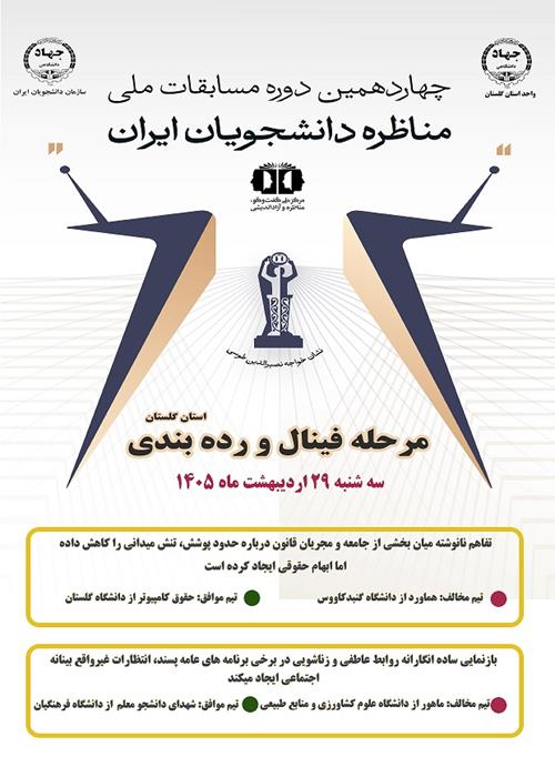اختتامیه و رده بندی مرحله استانی مسابقات مناظره