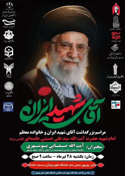 بزرگداشت شهادت رهبرشهید