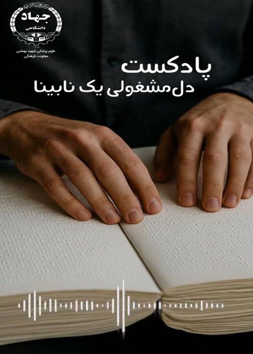 پادکست دل‌مشغولی یک نابینا
