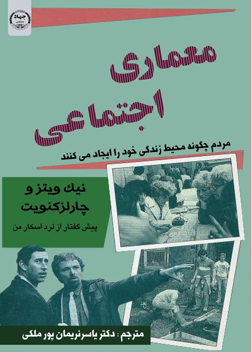 انتشار کتاب معماری اجتماعی 