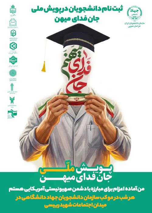 ثبت نام دانشجویی پویش ملی جانفدای میهن