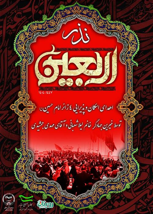 نذر اربعین 