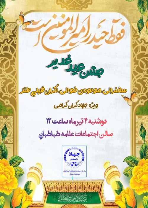 جشن عید سعید غدیر