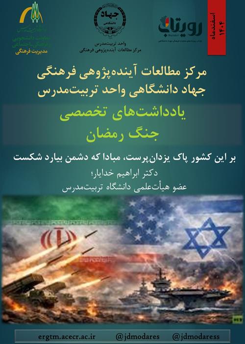 یادداشت‌های تخصصی جنگ رمضان؛ بر این کشور پاک یزدان‌پرست، مبادا که دشمن بیارد شکست