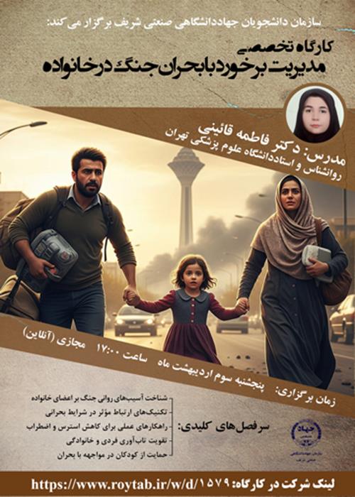 کارگاه تخصصی مدیریت برخورد با بحران جنگ در خانواده