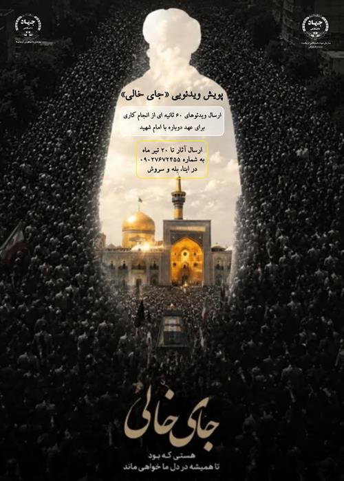 پویش ویدئویی "جای خالی"